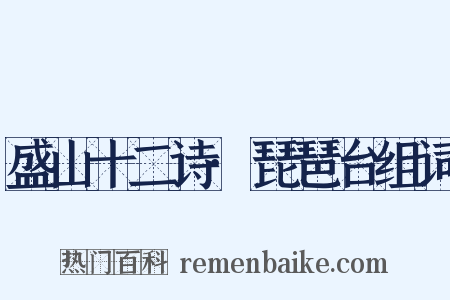 盛山十二诗·琵琶台组词是什么意思的图片